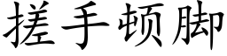 搓手頓腳 (楷體矢量字庫)