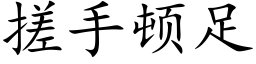 搓手頓足 (楷體矢量字庫)