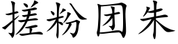 搓粉團朱 (楷體矢量字庫)