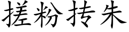 搓粉抟朱 (楷體矢量字庫)