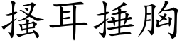 搔耳捶胸 (楷体矢量字库)