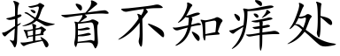 搔首不知痒处 (楷体矢量字库)