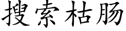 搜索枯肠 (楷体矢量字库)