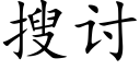 搜讨 (楷體矢量字庫)