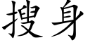 搜身 (楷体矢量字库)