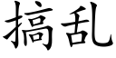 搞乱 (楷体矢量字库)