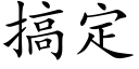 搞定 (楷体矢量字库)