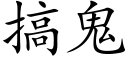 搞鬼 (楷體矢量字庫)