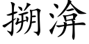 搠渰 (楷体矢量字库)