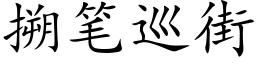 搠笔巡街 (楷体矢量字库)