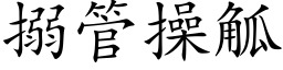 搦管操觚 (楷体矢量字库)