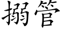 搦管 (楷体矢量字库)