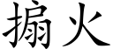 搧火 (楷体矢量字库)