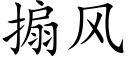 搧风 (楷体矢量字库)