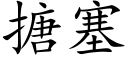 搪塞 (楷體矢量字庫)