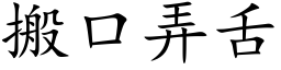 搬口弄舌 (楷體矢量字庫)