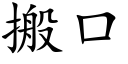 搬口 (楷体矢量字库)