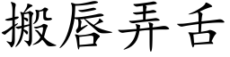 搬唇弄舌 (楷體矢量字庫)