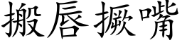 搬唇撅嘴 (楷體矢量字庫)