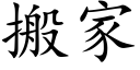 搬家 (楷體矢量字庫)