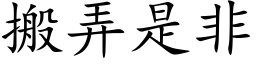 搬弄是非 (楷體矢量字庫)