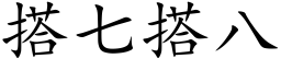 搭七搭八 (楷体矢量字库)