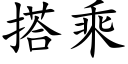 搭乘 (楷体矢量字库)