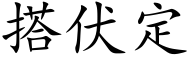 搭伏定 (楷体矢量字库)