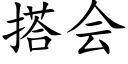 搭会 (楷体矢量字库)