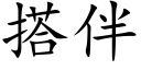 搭伴 (楷体矢量字库)