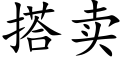 搭賣 (楷體矢量字庫)