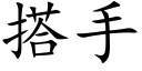 搭手 (楷体矢量字库)