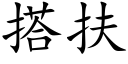 搭扶 (楷体矢量字库)