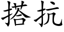 搭抗 (楷體矢量字庫)