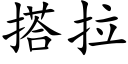 搭拉 (楷體矢量字庫)