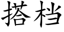 搭档 (楷体矢量字库)