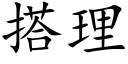 搭理 (楷體矢量字庫)