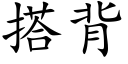 搭背 (楷体矢量字库)