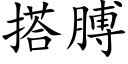 搭膊 (楷体矢量字库)