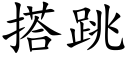 搭跳 (楷体矢量字库)