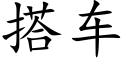 搭车 (楷体矢量字库)