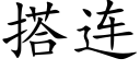 搭连 (楷体矢量字库)