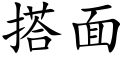 搭面 (楷體矢量字庫)