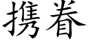 携眷 (楷体矢量字库)