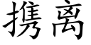 攜離 (楷體矢量字庫)