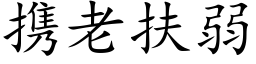 攜老扶弱 (楷體矢量字庫)