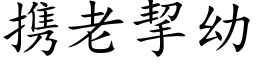 携老挈幼 (楷体矢量字库)