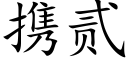 携贰 (楷体矢量字库)