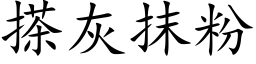 搽灰抹粉 (楷体矢量字库)