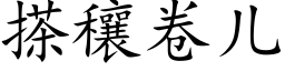搽穰卷儿 (楷体矢量字库)